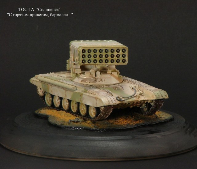 ТОС-1А "Солнцепек"