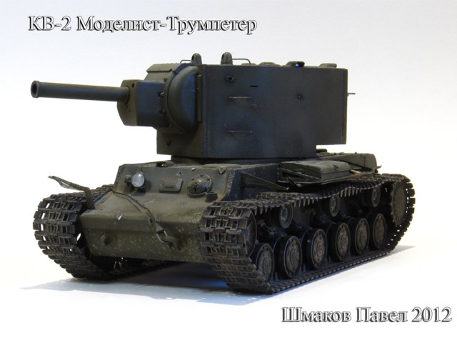 КВ-2 "Непокорённый"