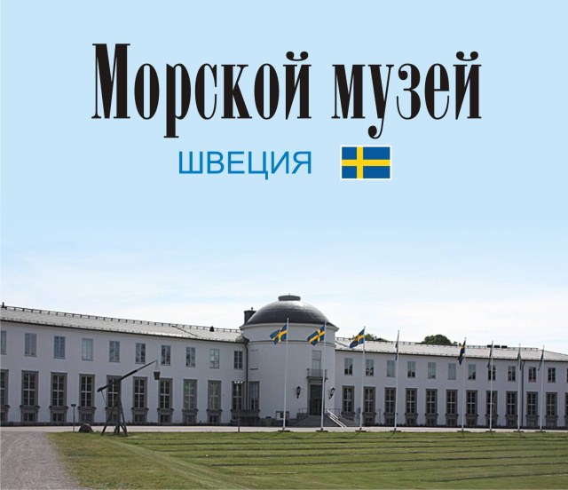 Морской музей , Стокгольм