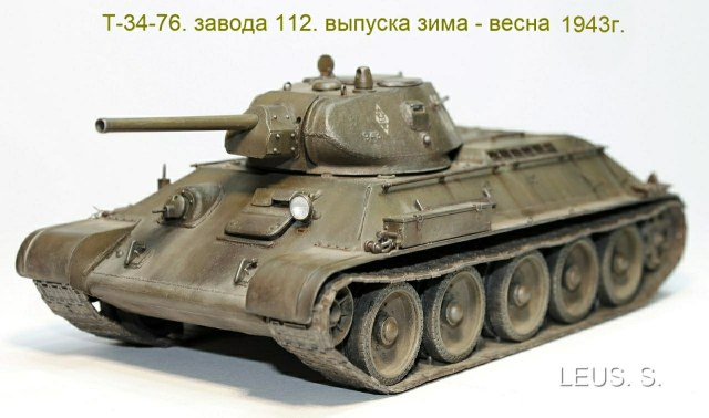 Т-34-76. завода 112. выпуска - весна 1942г. ремонтная.