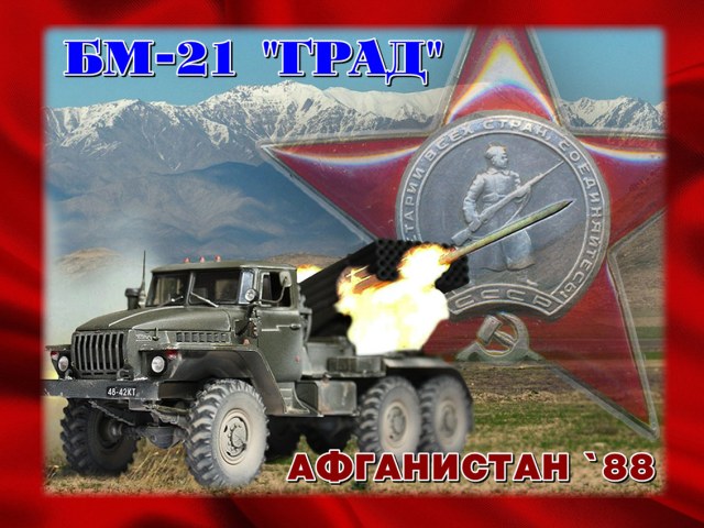 БМ-21 "Град"