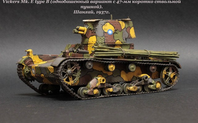 Vickers Mk. Е type В (однобашенный вариант с 47-мм коротко ствольной пушкой).