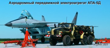 Аэродромный передвижной электроагрегат АПА-5Д