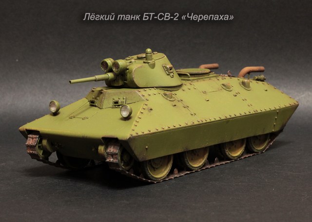 Танк БТ-СВ-2 «Черепаха» (СВ - «Сталин - Ворошилов»)