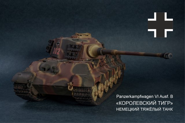 Tiger II Ausf. B «Королевский тигр»