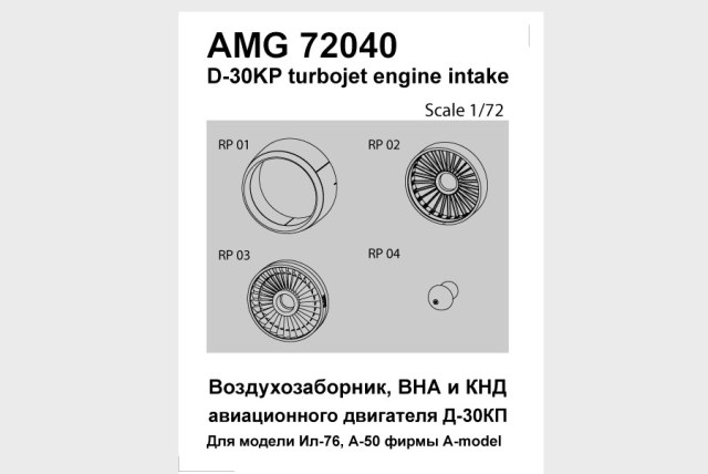 Д-30КП-2 конверсионный набор для Ил-76 1/72