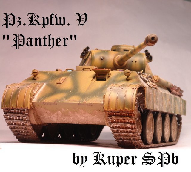 Panther ausf.D 1:35 от Звезды - Кошка Курской степи...