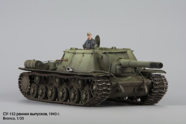 СУ-152 ранних выпусков