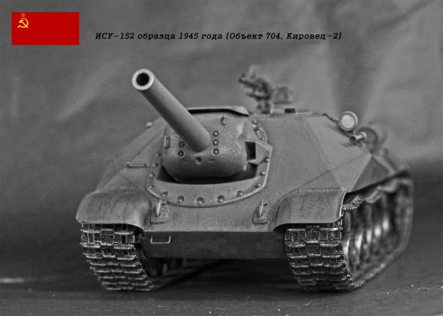 ИСУ-152 образца 1945г.(Объект 704, Кировец-2)