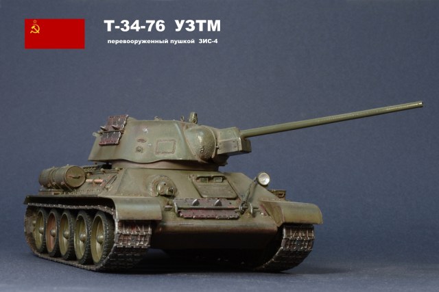 Т-34-76 УЗТМ c пушкой ЗИС-4