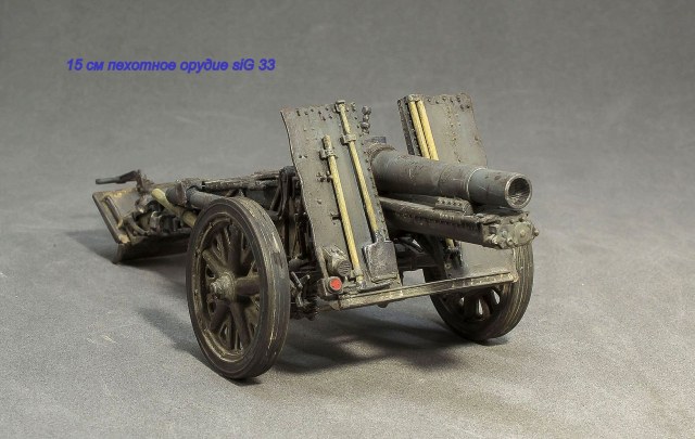 15 см пехотное орудие siG 33