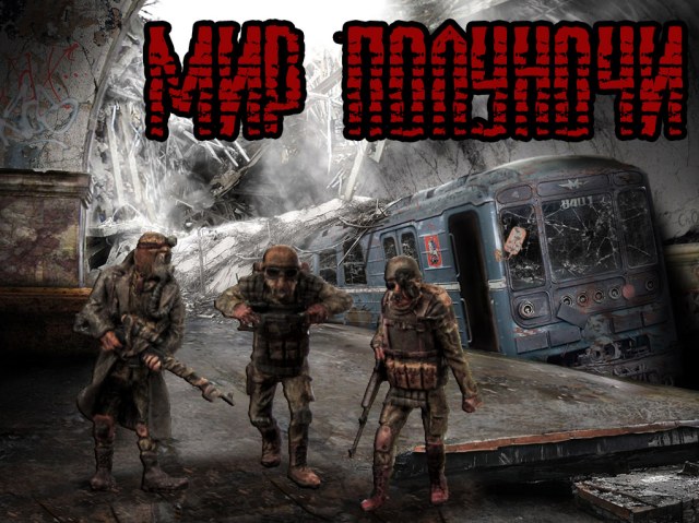 Мир полуночи