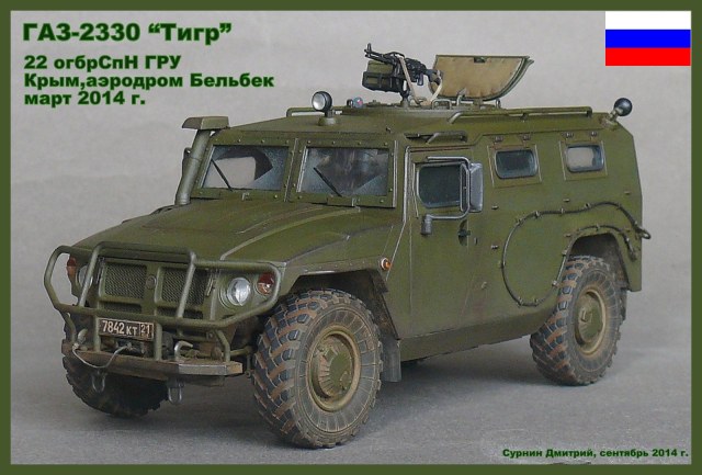 ГАЗ-2330 "Тигр"