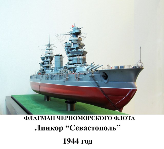 Линкор "Севастополь".