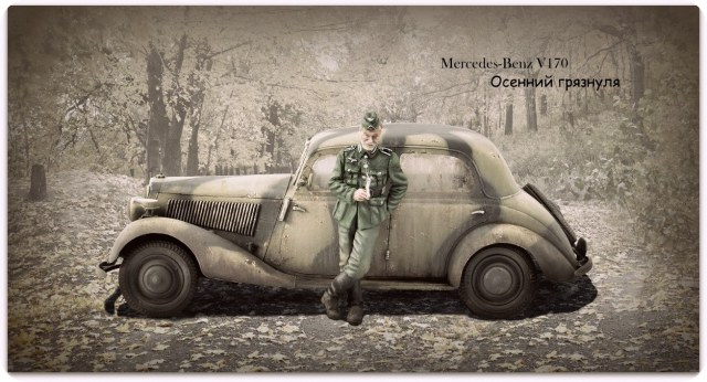 Mersedes-Benz V170 "Осенний грязнуля"