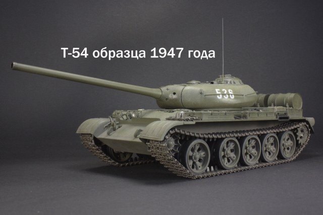 Т-54 образца 1947 года