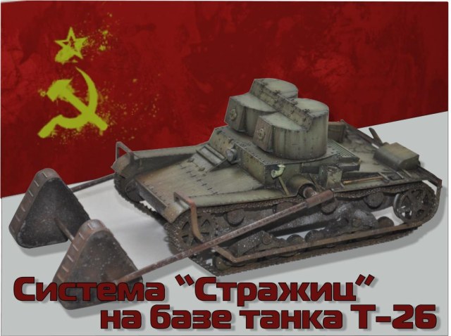Система «стражиц» на танке Т-26