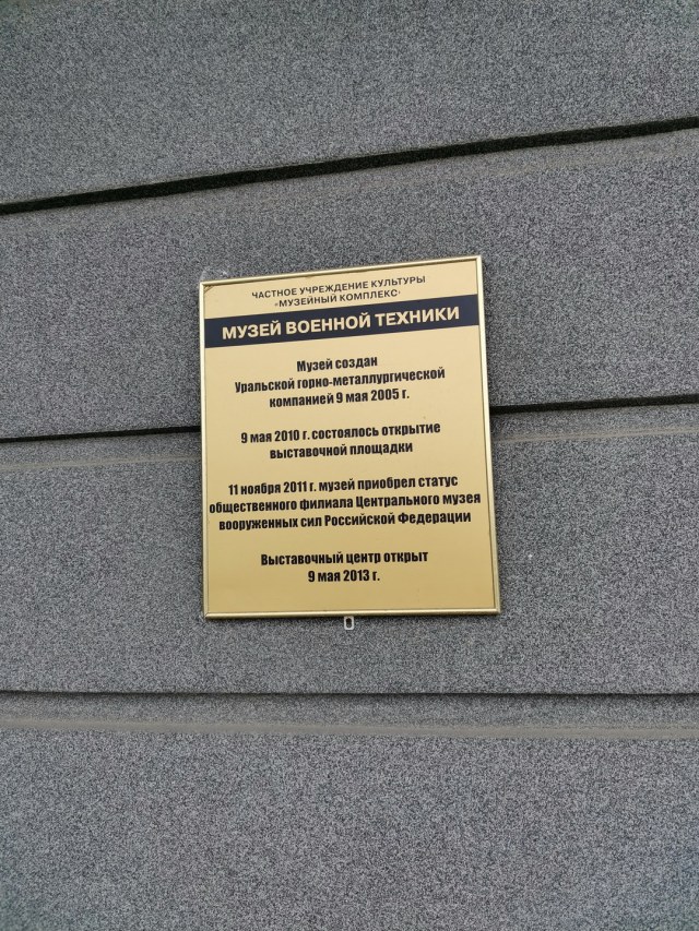 Музей военной техники УГМК (Верхняя Пышма)