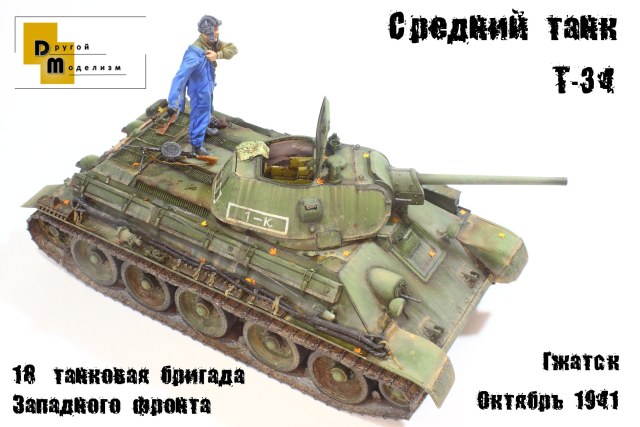 Средний танк Т-34, 18 танковая бригада, Гжатск, октябрь 1941
