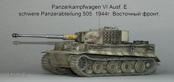 Panzerkampfwagen VI Ausf.Е  schwere Panzerabteilung 505.1944г.Восточный фронт.