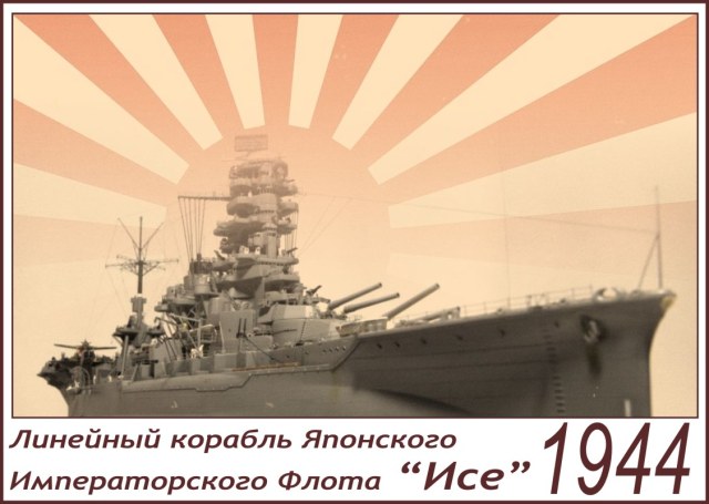 модель линкора-авианосца "Исэ"(IJN BB-XCV Ise)