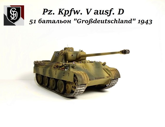 Pz.Kpfw.V Ausf.D
