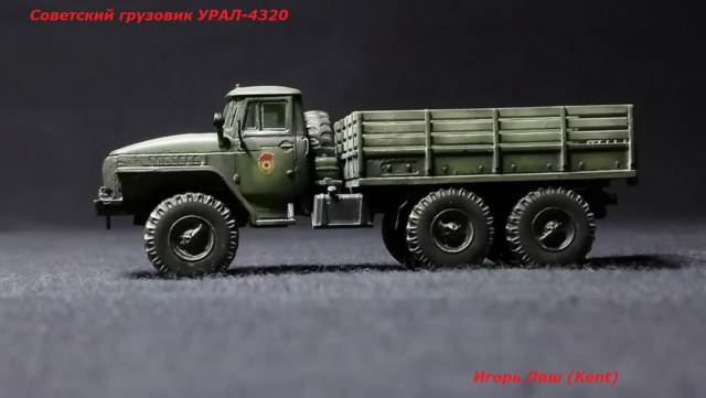 УРАЛ-4320 (Звезда) 1/100