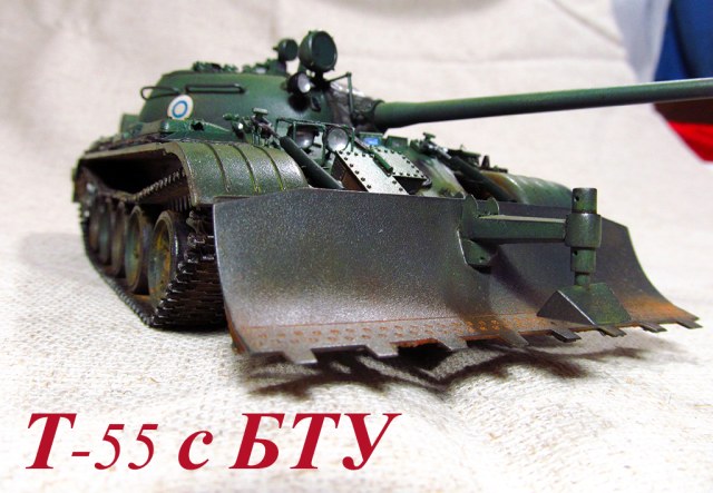 Т-55 с БТУ