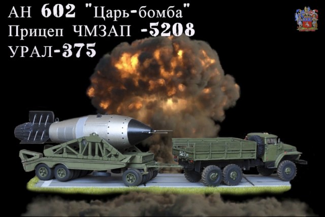 АН602 ЦАРЬ-БОМБА