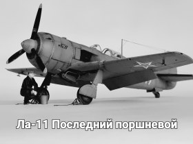 Ла-11