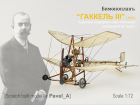 Бимонопланъ "Гаккель III" 1910г.