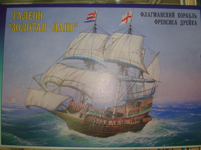 Галеон "Золотая Лань" (Звезда, 1:200, 9047)