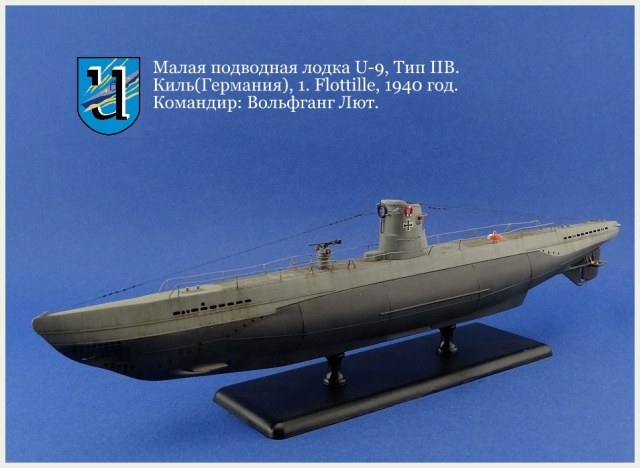 Малая подводная лодка U-9,Тип IIB.