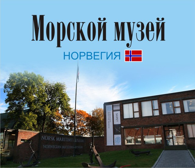 Морской музей Норвегии