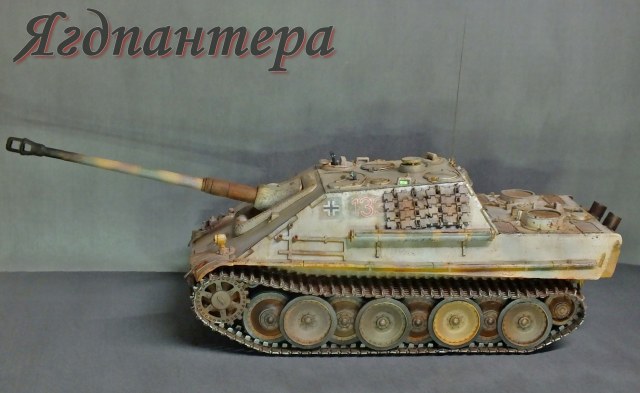 "Ягдпантера"