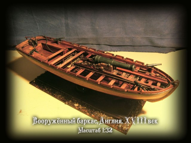 Вооружённый барказ. Англия