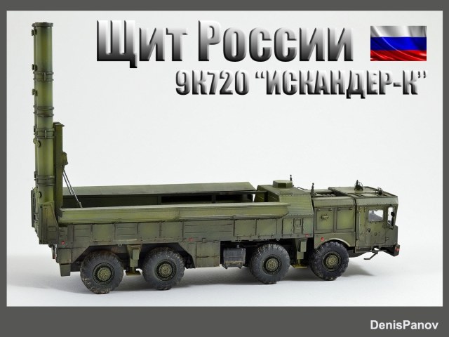 Ракетный комплекс "Искандер-К" 9K720