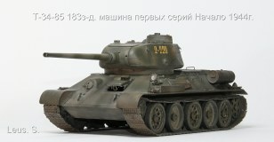 Т-34-85.183 з-д. Машина первой серии. Начало 1944г.