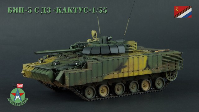 БМП-3 с ДЗ КАКТУС