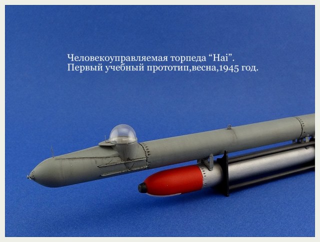 Человекоуправляемая торпеда "HAI".