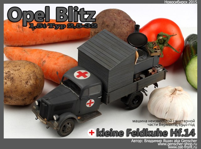 Opel Blitz 1,5t с легкой полевой кухней Hf.14 (неизвестная санитарная часть Вермахта, 1941г.)