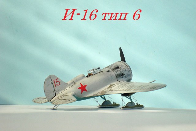 И-16 тип 6