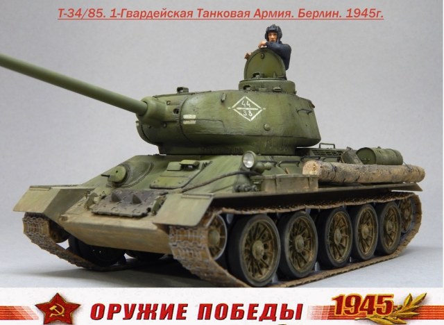 Т-34/85. 1-я Гвардейская танковая армия, 11-й Гвардейский корпус, 44-я Гвардейская бригада.