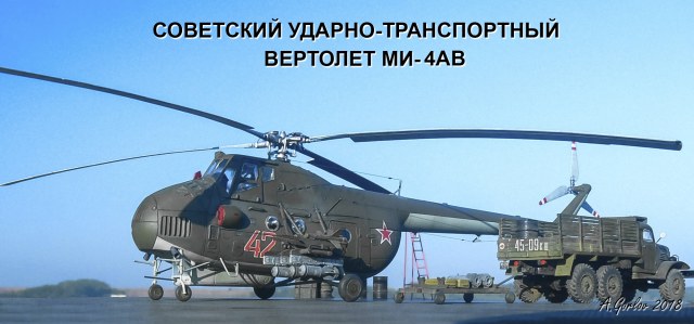 Советский вертолет огневой поддержки МИ-4АВ