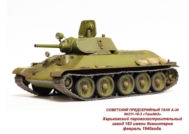 Предсерийный танк  А-34 № 2