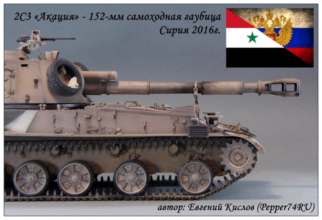 2С3М «Акация» Сирия 2016