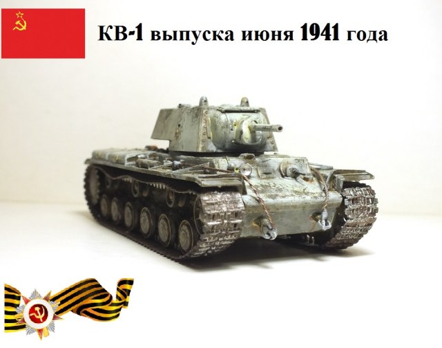 КВ-1 выпуска июня 1941 года