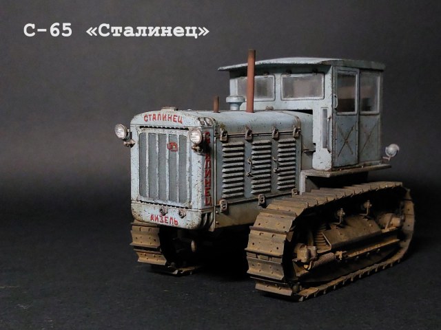 С-65 «Сталинец»