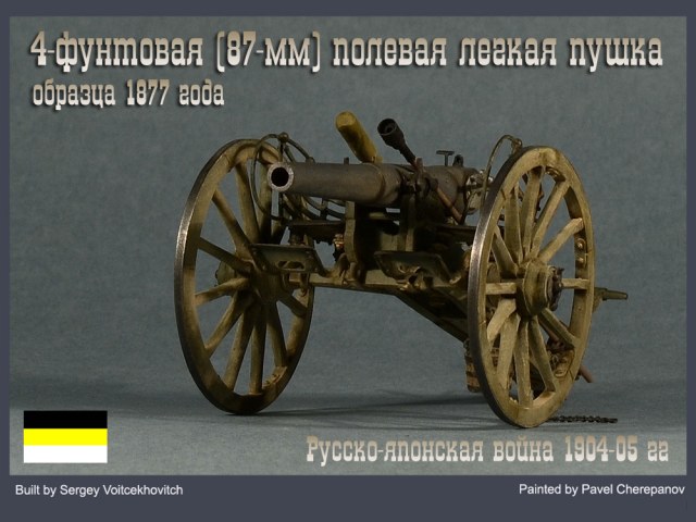 4 фунтовая лёгкая пушка обр. 1877 г.