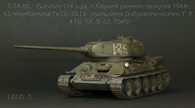 Т-34-85.Омского 174 з-да.с башней раннего  выпуска 1944г. 63 Челябинской ГвТБ.10 Гв.Уральского Добровольческого Т.К. 4 Гв.ТА. 9.05.1945г